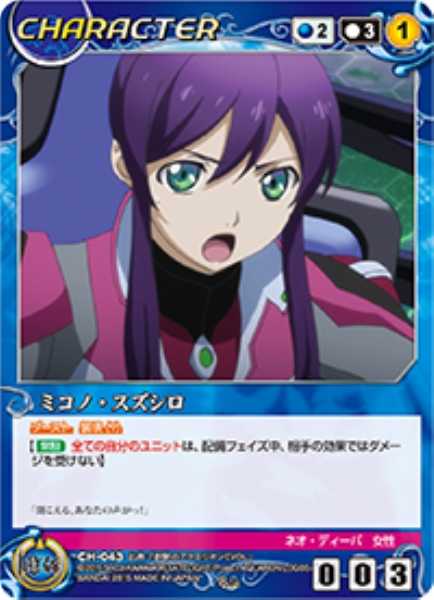 ミコノ・スズシロ 【ACBL-CH043R】