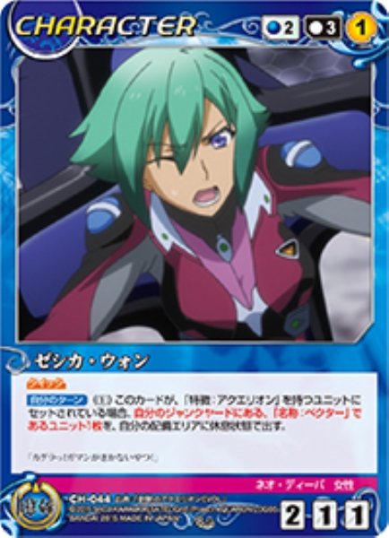 ゼシカ・ウォン 【ACBL-CH044R】