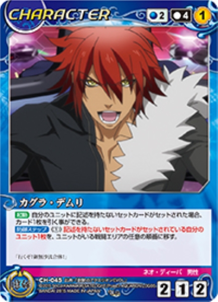 カグラ・デムリ 【ACBL-CH045U】