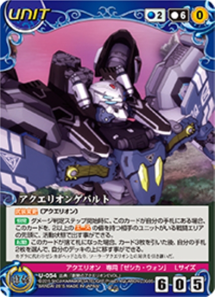 アクエリオンゲパルト 【ACBL-U054C】