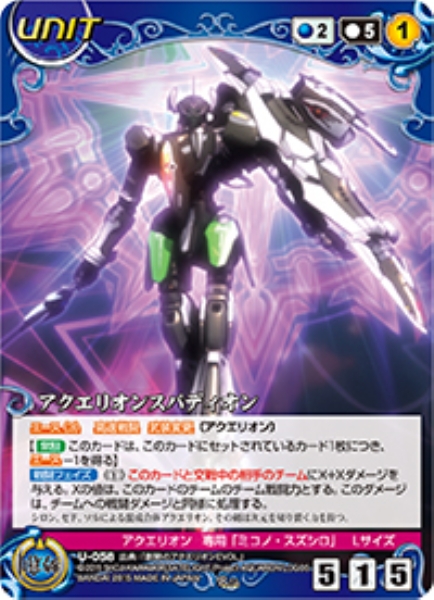 アクエリオンスパディオン 【ACBL-U058R】