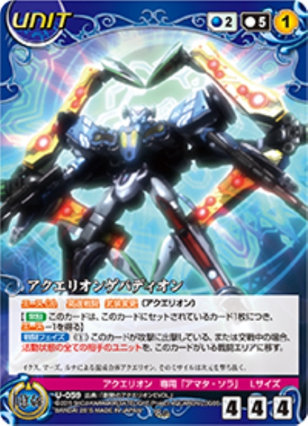アクエリオンゲパディオン 【ACBL-U059R】