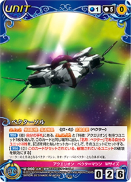 ベクターソル 【ACBL-U060C】