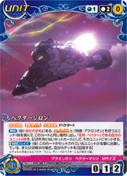 ベクターシロン 【ACBL-U065C】