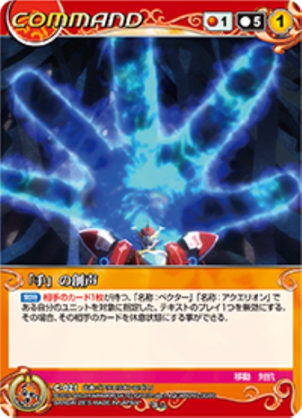 「手」の創声 【ACRD-C021U】