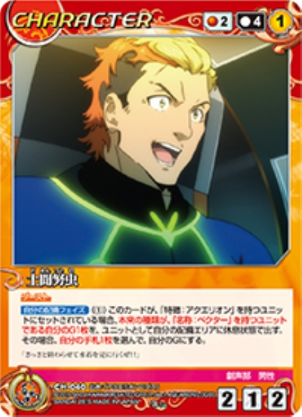 土聞努虫 【ACRD-CH040U】