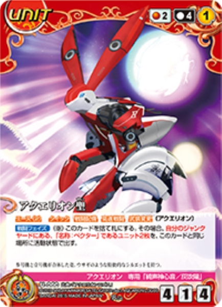 アクエリオン聖 【ACRD-U060R】