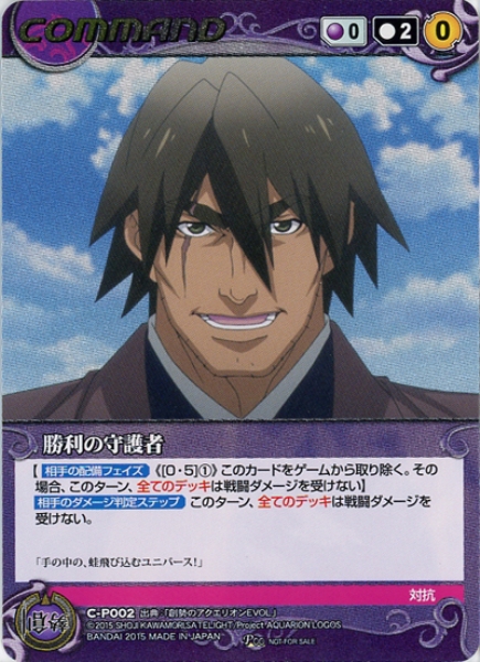 勝利の守護者 【ACVT-CP002P】