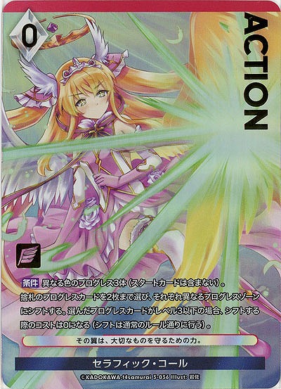 セラフィック・コール(プレミアム) 【03/036】