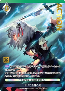 すべてを貫く光 (プレミアム) 【02/060】