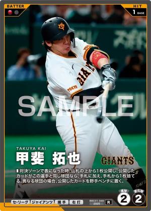 甲斐 拓也【BBC01-049R】※QRコード未使用