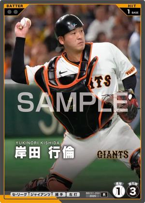 岸田 行倫【BBC01-050R】※QRコード未使用