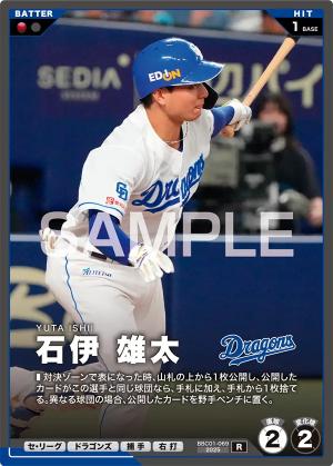石伊 雄太【BBC01-069R】※QRコード未使用