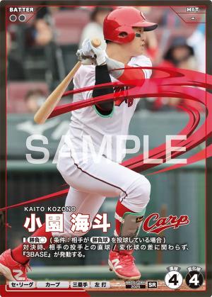 小園 海斗【BBC01-085SR】※QRコード未使用