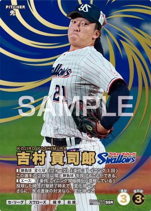 吉村 貢司郎【BBC01-101SSR】※QRコード未使用