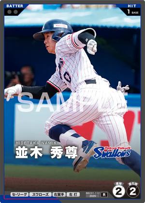並木 秀尊【BBC01-112R】※QRコード未使用