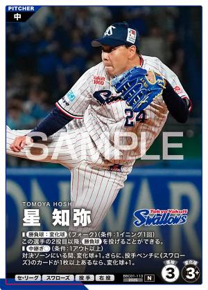 星 知弥【BBC01-113】※QRコード未使用