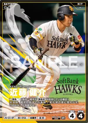 近藤 健介【BBP01-006SR】※QRコード未使用