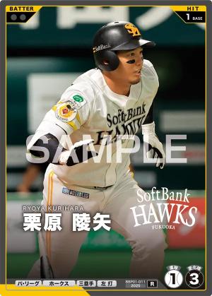 栗原 陵矢【BBP01-011R】※QRコード未使用