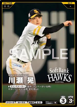 川瀬 晃【BBP01-017】※QRコード未使用