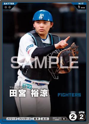 田宮 裕涼【BBP01-029R】※QRコード未使用