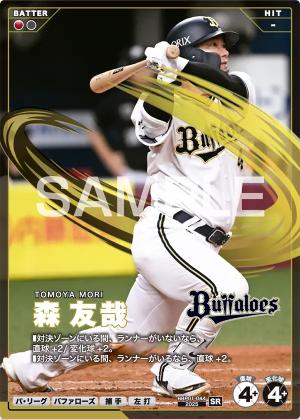 森 友哉【BBP01-044SR】※QRコード未使用