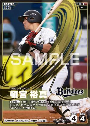 頓宮 裕真【BBP01-045SR】※QRコード未使用