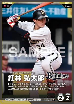紅林 弘太郎【BBP01-049R】※QRコード未使用