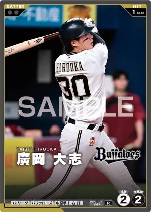 廣岡 大志【BBP01-051R】※QRコード未使用