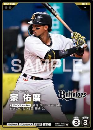 宗 佑磨【BBP01-058】※QRコード未使用
