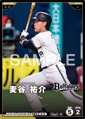 麦谷 祐介【BBP01-059】※QRコード未使用
