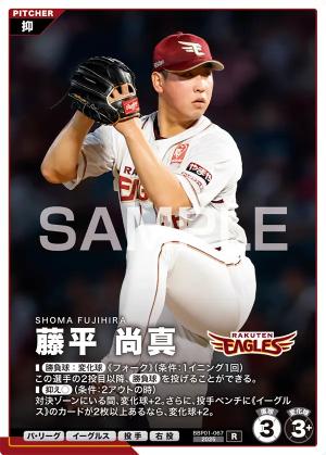藤平 尚真【BBP01-067R】※QRコード未使用