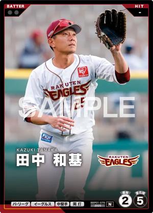 田中 和基【BBP01-079】※QRコード未使用