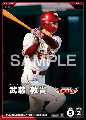 武藤 敦貴【BBP01-080】※QRコード未使用