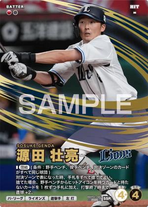 源田 壮亮【BBP01-082SSR】※QRコード未使用