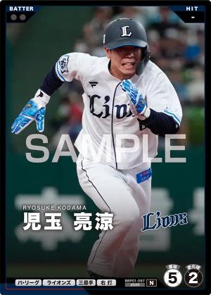 児玉 亮涼【BBP01-097】※QRコード未使用