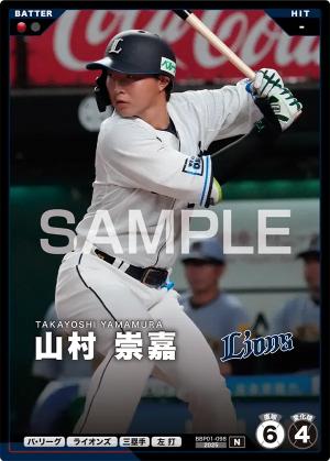 山村 崇嘉【BBP01-098】※QRコード未使用