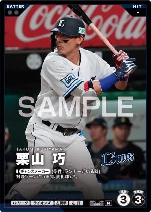 栗山 巧【BBP01-099】※QRコード未使用
