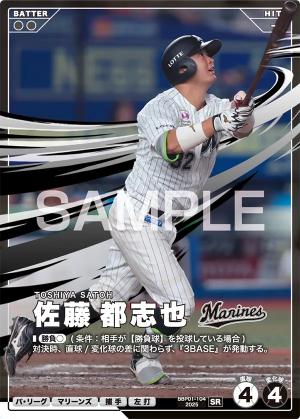 佐藤 都志也【BBP01-104SR】※QRコード未使用