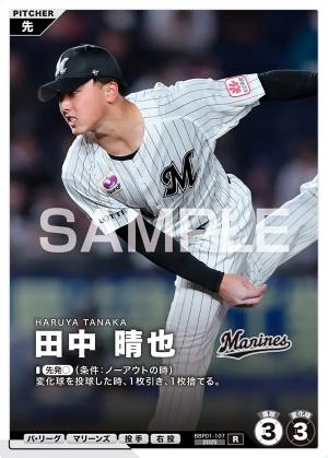 田中 晴也【BBP01-107R】※QRコード未使用