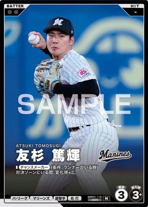 友杉 篤輝【BBP01-116】※QRコード未使用