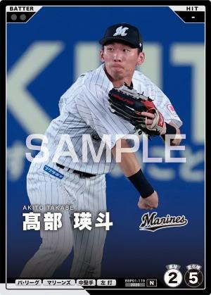 髙部 瑛斗【BBP01-119】※QRコード未使用