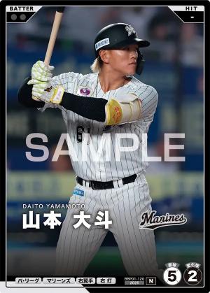 山本 大斗【BBP01-120】※QRコード未使用