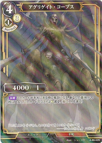 アグリゲイト・コープス(パラレル) 【A/B6/02NP】