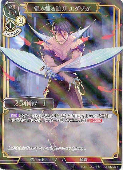 恨み篭もる腕刀エグゾガ(パラレル) 【A/B6/04RP】