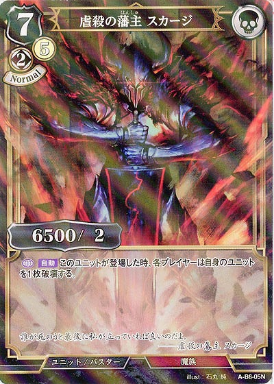 虐殺の藩主 スカージ(パラレル) 【A/B6/05NP】