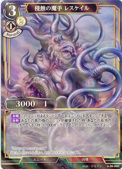 浸食の魔手 レスケイル(パラレル) 【A/B6/09NP】