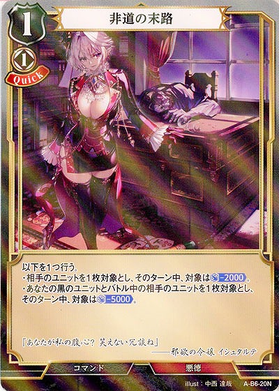 非道の末路(パラレル) 【A/B6/20NP】