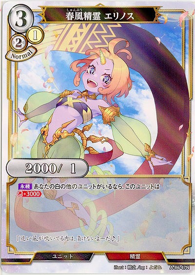 春風精霊 エリノス(パラレル) 【A/B6/47NP】