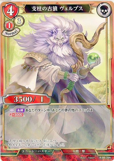 支柱の古狼 ヴェルプス(パラレル) 【A/B6/70NP】